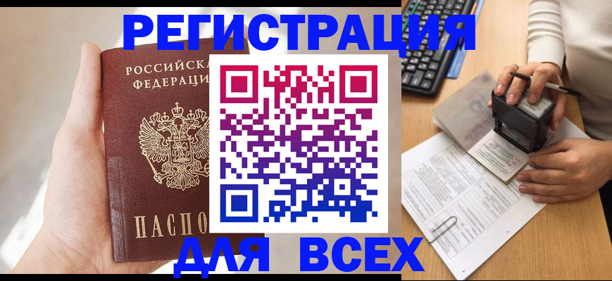 прописка 2025 в Белово