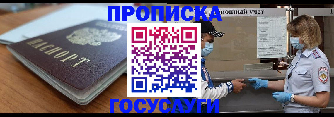 прописка гарантия в Белово